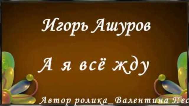 Игорь Ашуров   -   А я всё жду...