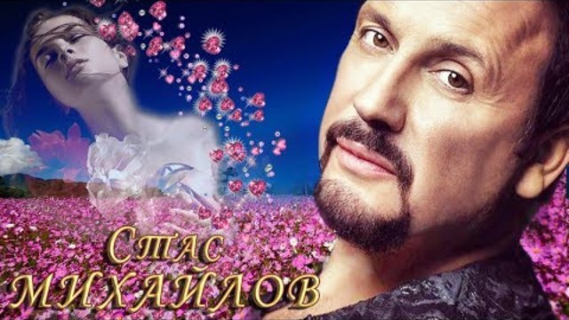 Стас Михайлов - Нас обрекла любовь