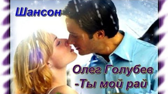 Олег Голубев - Ты мой рай