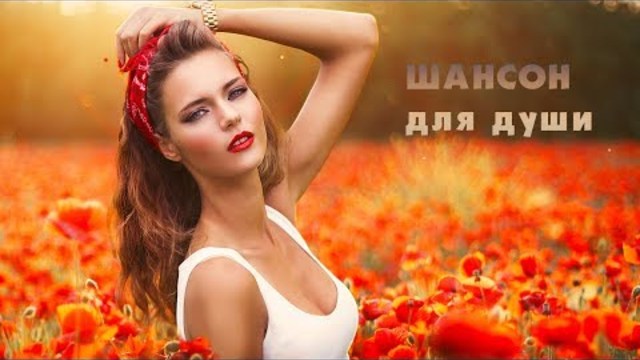 Самые шикарные песни Шансона... пронизывают душу