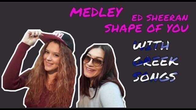 Shape Of You αλά Ελληνικά | 14 Songs Medley by Mary Lova & Kelly Rabiosa