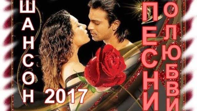Самые красивые песни 2017 !!!