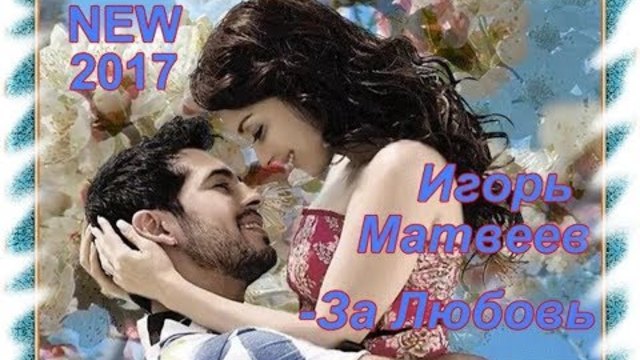 Сергей Матвеев - За Любовь