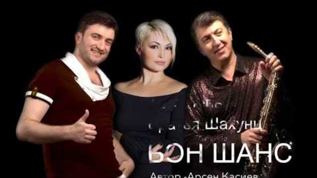 Катя Лель & Братья Шахунц   -  "БОН ШАНС"