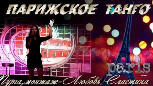 Галина Журавлёва (Журга)  -  ПАРИЖСКОЕ ТАНГО