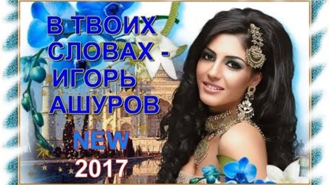 ИГОРЬ АШУРОВ  -  В ТВОИХ СЛОВАХ
