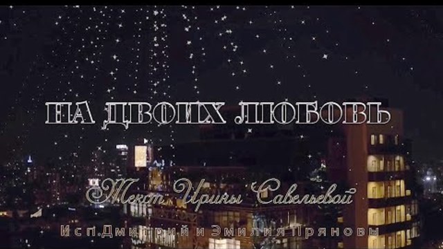Дмитрий и Эмилия Пряновы  -  НА ДВОИХ ЛЮБОВЬ