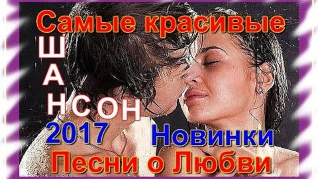Очень красивые песни !!! Сборник 2017