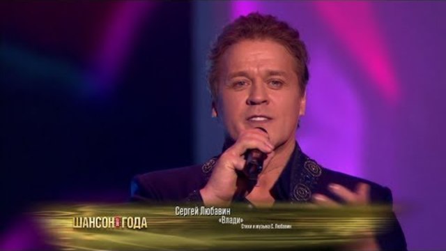 Сергей Любавин - Влади (Шансон Года 2017 в Кремле)
