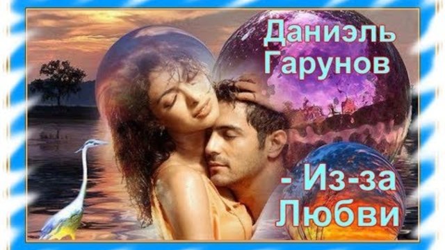 Даниэль Гарунов  -  Из - за Любви
