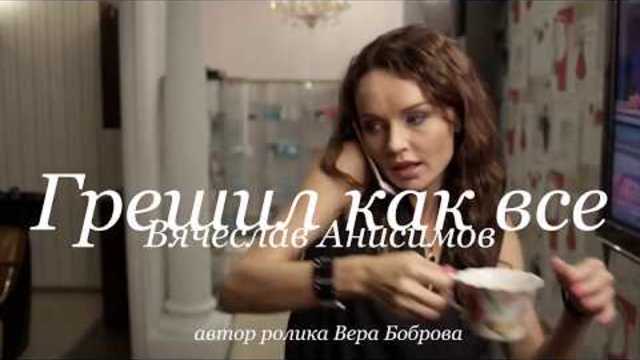 Вячеслав Анисимов  -   ГРЕШИЛ КАК ВСЕ