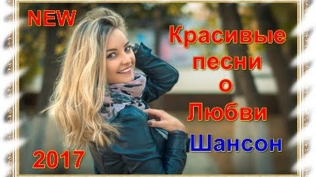 Красивый Шансон о Любви/ Сборник 2017/