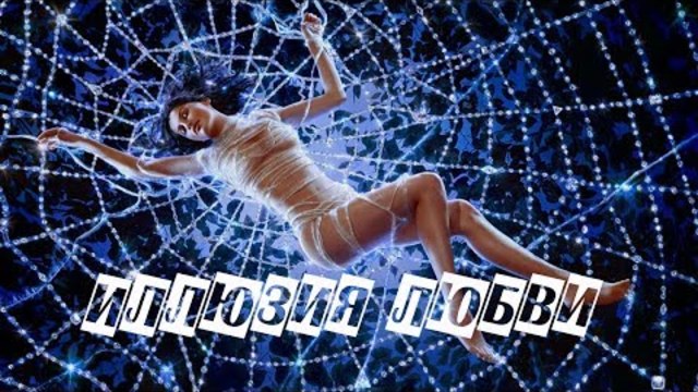 ArkaDias & Dj Kriss Latvia feat.Syntheticsax  -  ИЛЛЮЗИЯ ЛЮБВИ