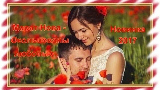 Марат Нова - Окольцованы любовью
