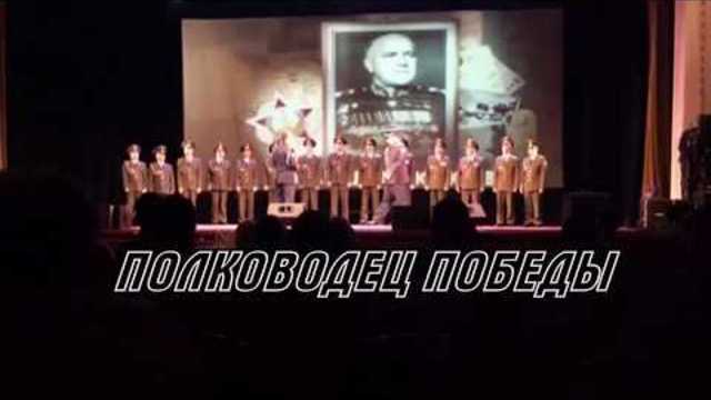 ПОЛКОВОДЕЦ ПОБЕДЫ