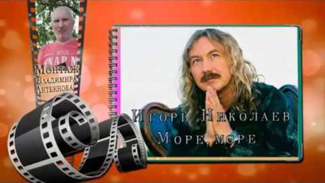 Игорь Николаев  -  Море, море