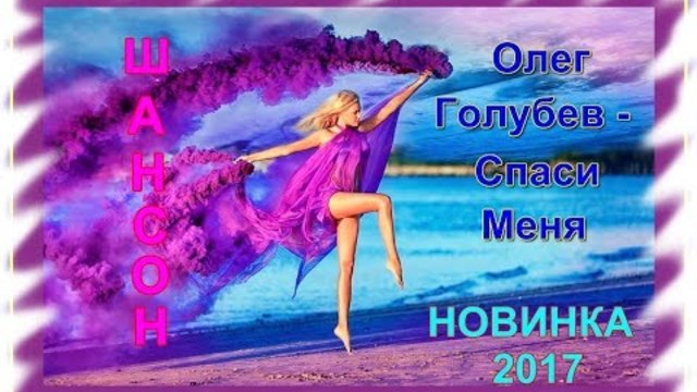 Олег Голубев - Спаси Меня