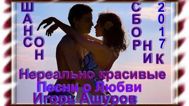 Игорь Ашуров - Песни о Любви