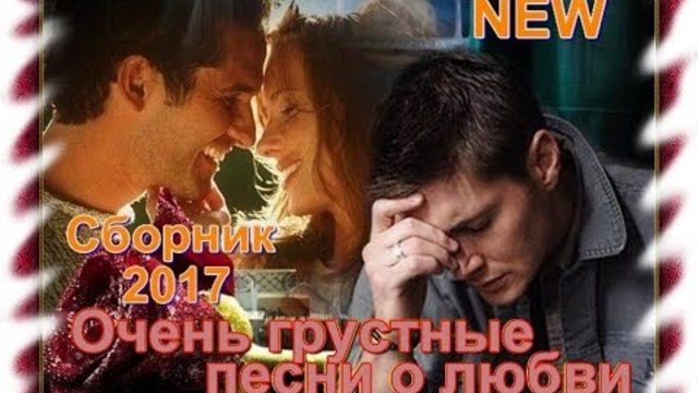 Очень грустные песни о Любви - Сборник видеоклипов 2017