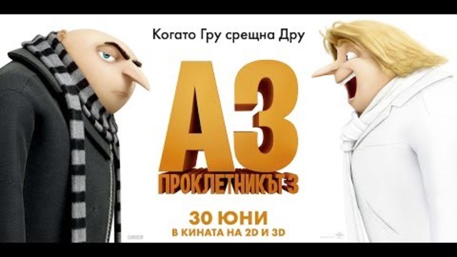 Аз, проклетникът 3 - трети трейлър - официален с БГ аудио / озвучен на български език : Despicable Me III - trailer [HD]