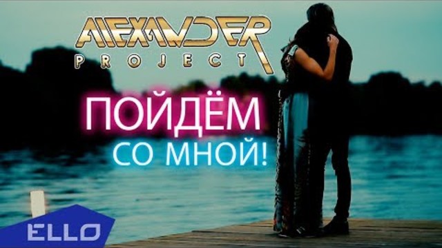 ALEXANDER PROJECT - Пойдём со мной!
