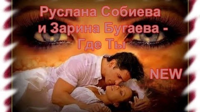 Руслана Собиева и Зарина Бугаева - Где Ты
