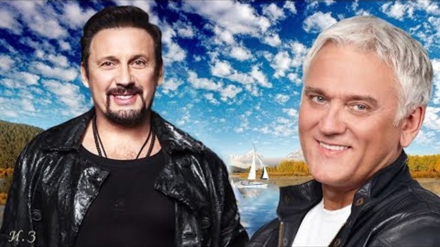 Стас Михайлов и Александр Маршал - Наша жизнь