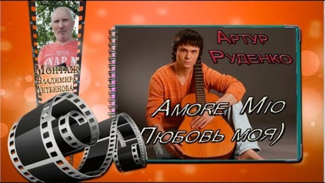 Артур Руденко  -  Любовь моя/ Amore Mio/