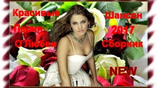 Очень красивые песни 2017 !!!