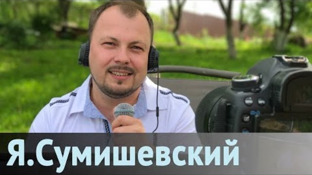 Ярослав Сумишевский  - Любовь