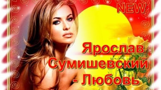 Ярослав Сумишевский    -    Любовь