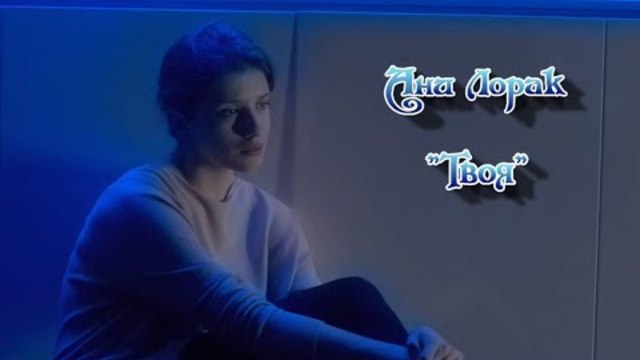 Ани Лорак – Твоя