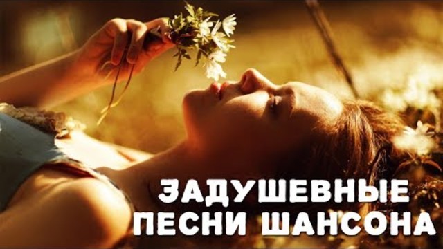 ЗАДУШЕВНЫЕ ПЕСНИ ШАНСОНА 2017