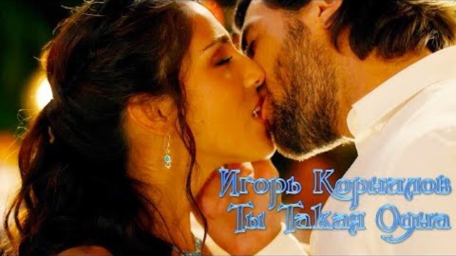 Игорь Корнилов -Ты Такая Одна