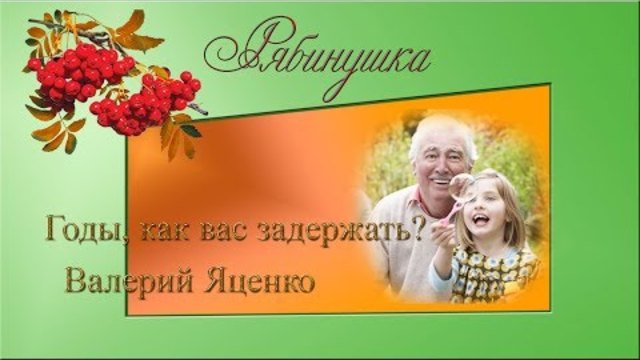 Валерий Яценко   -  Годы, как вас задержать?