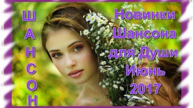 Новинки Шансона для Души - Июнь 2017