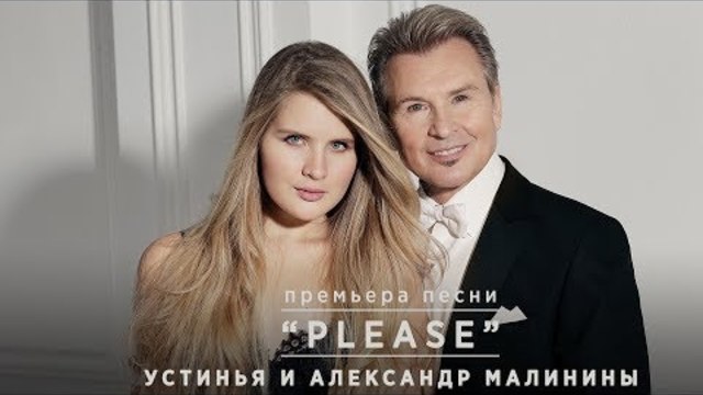 Александр и Устинья Малинины   -  "Плиз"