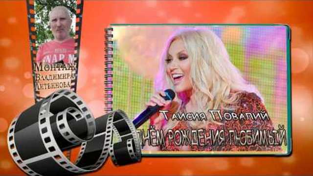 Таисия Повалий  -  С днём рождения любимый