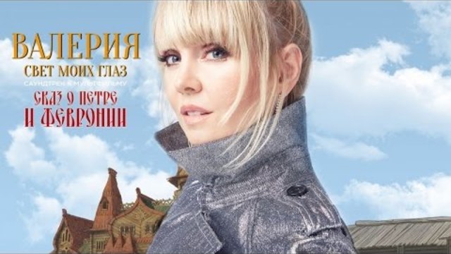 Валерия - Свет моих глаз