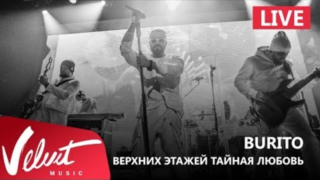 Burito - Верхних этажей тайная любовь