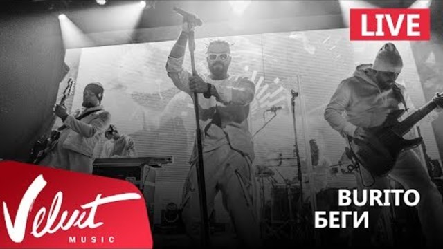 Burito - Беги