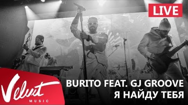 Burito feat. DJ Groove - Я найду тебя