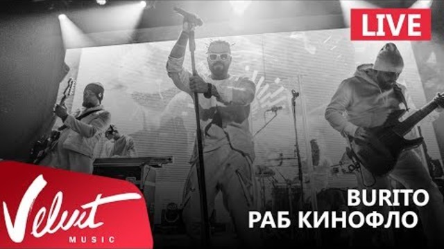 Burito - Раб кинофло