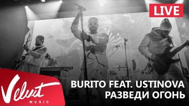 Burito feat. Ustinova - Разведи огонь