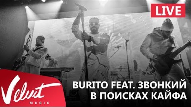 Burito feat. Звонкий - В поисках кайфа