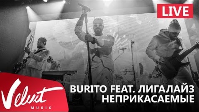 Burito feat. Лигалайз - Неприкасаемые