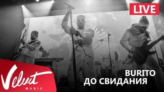 Burito - До свидания