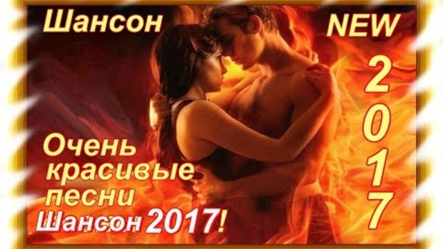 Нереально красивый Шансон о Любви_Сборник 2017
