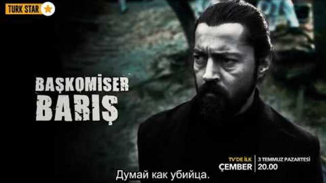 Çember / Круг 1 фраг к 1 серии (русские субтитры)