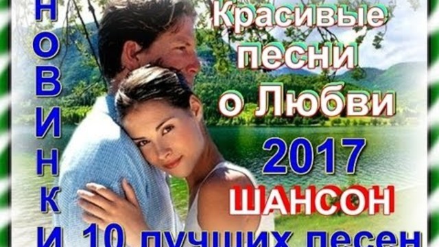 Очень красивые песни о Любви!!!